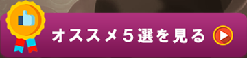 オススメ5選を見る