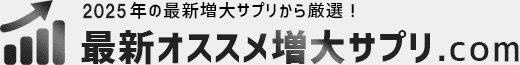 最新オススメ増大サプリ 最新オススメ増大サプリ
